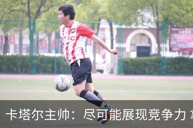 卡塔尔主帅：尽可能展现竞争力 拿到队史首个世界杯积分