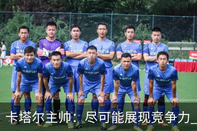 卡塔尔主帅：尽可能展现竞争力 拿到队史首个世界杯积分