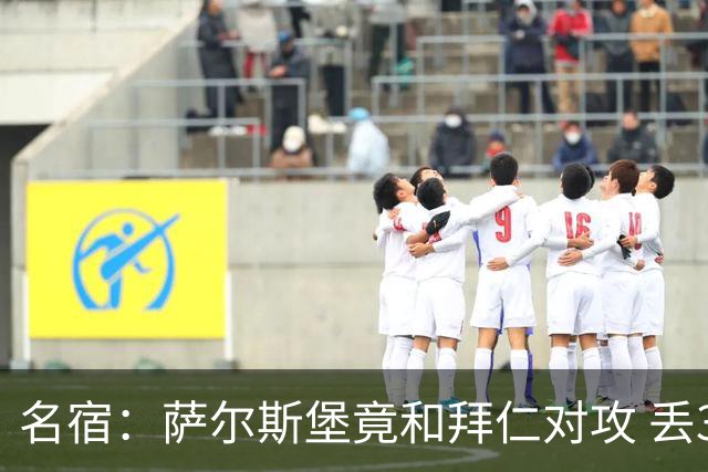 名宿：萨尔斯堡竟和拜仁对攻 丢3个球后就芭比Q了
