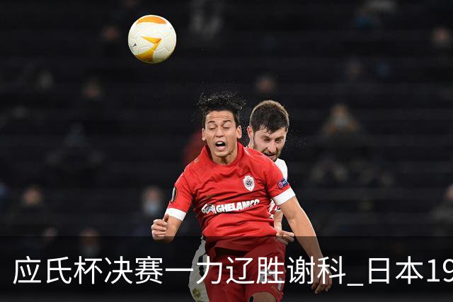 应氏杯决赛一力辽胜谢科 日本19年后重夺世冠